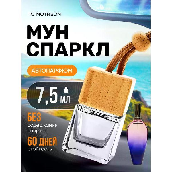 Автомобильный ароматизатор БестПарфюм Moon Sparkle