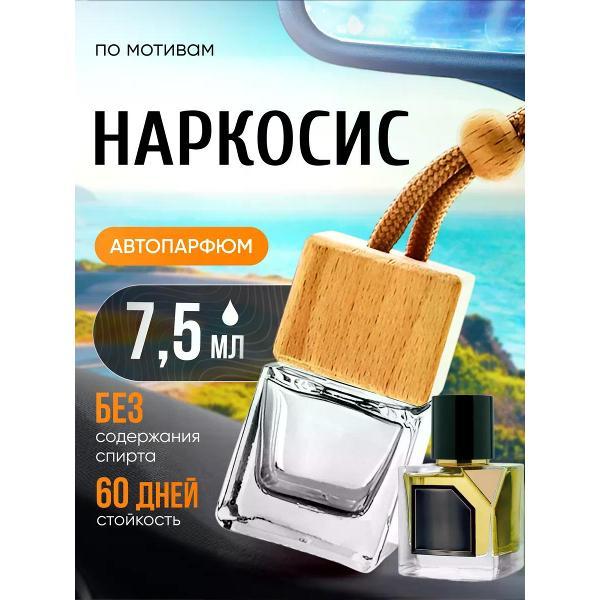 Автомобильный ароматизатор БестПарфюм Narcos'is фото