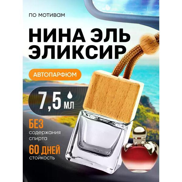 Автомобильный ароматизатор БестПарфюм Nina L Elixir фото