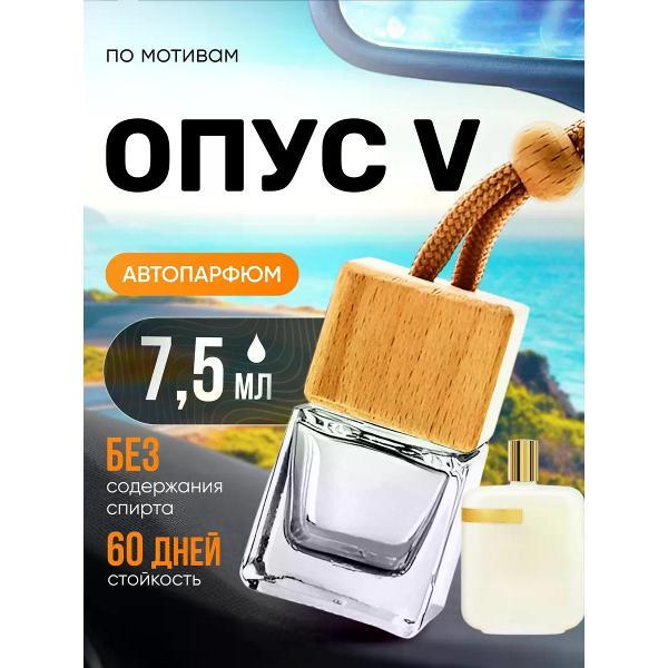 Автомобильный ароматизатор БестПарфюм Opus V Опус 5 фото