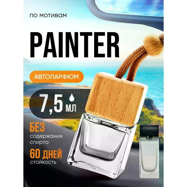 Автомобильный ароматизатор БестПарфюм Painter