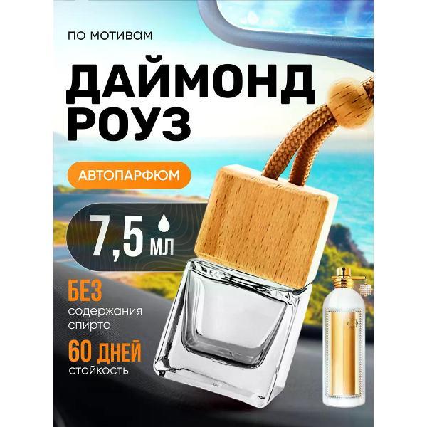 Автомобильный ароматизатор БестПарфюм Diamond Rose