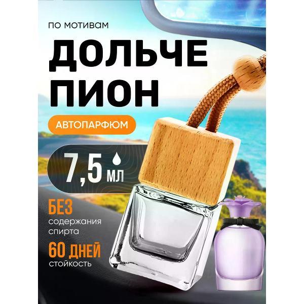 Автомобильный ароматизатор БестПарфюм Dolce Peony