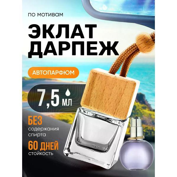 Автомобильный ароматизатор БестПарфюм Eclat Darpege