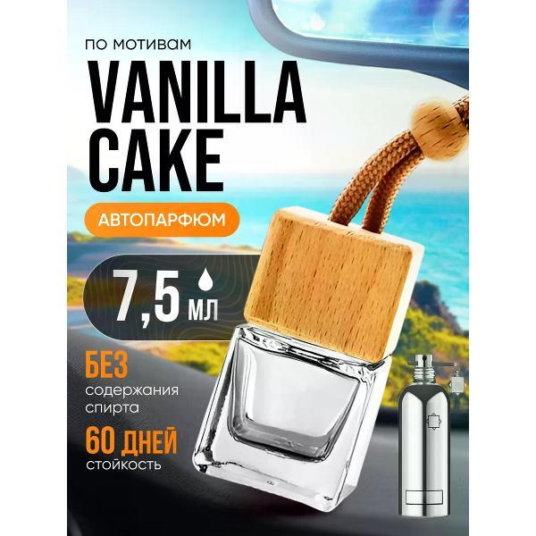 Автомобильный ароматизатор БестПарфюм Vanilla Cake