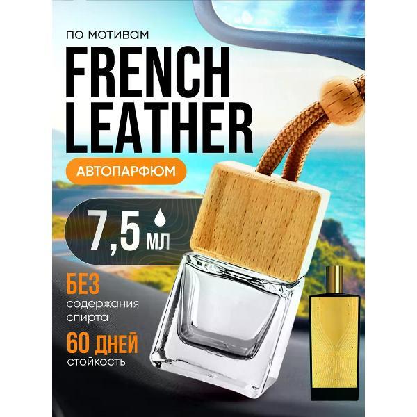 Автомобильный ароматизатор БестПарфюм French Leather