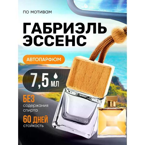 Автомобильный ароматизатор БестПарфюм Gabrielle Шанель