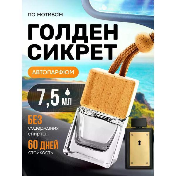 Автомобильный ароматизатор БестПарфюм Golden Secret