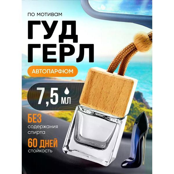 Автомобильный ароматизатор БестПарфюм Good Girl