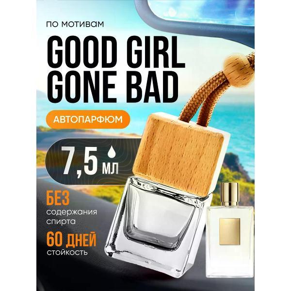 Автомобильный ароматизатор БестПарфюм Good Girl Gone