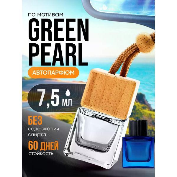 Автомобильный ароматизатор БестПарфюм Green Pearl