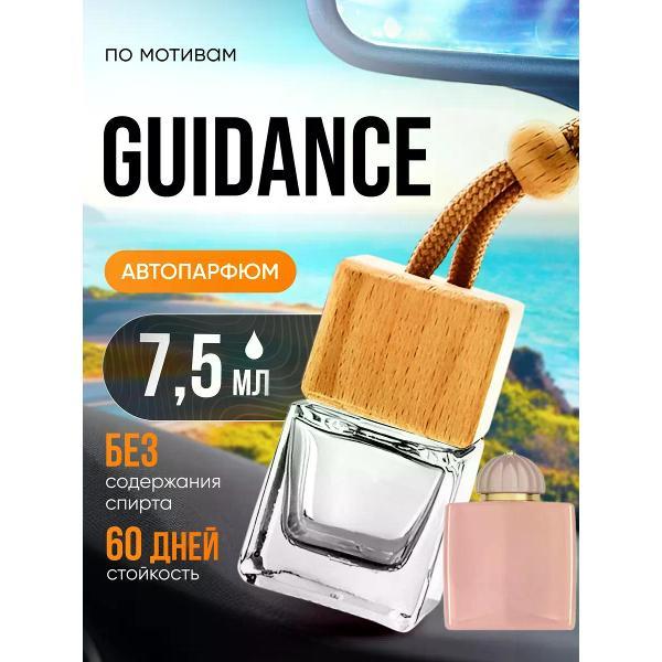Автомобильный ароматизатор БестПарфюм Guidance