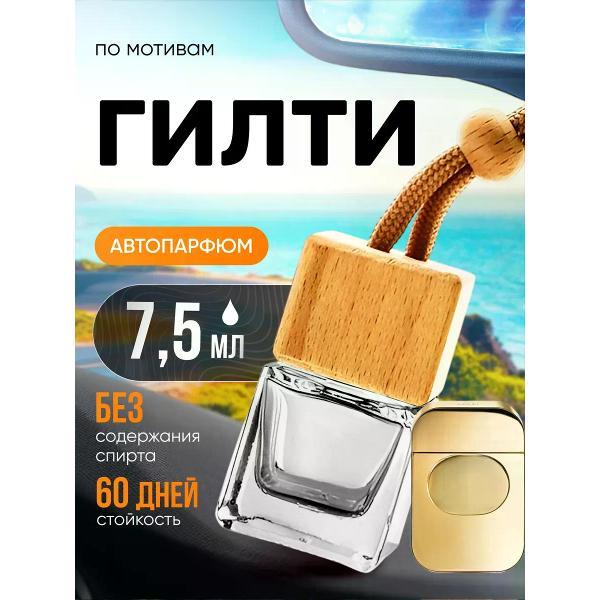 Автомобильный ароматизатор БестПарфюм Guilty Гилти