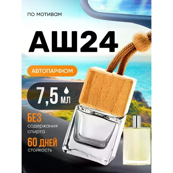 Автомобильный ароматизатор БестПарфюм H24 Гермес 24
