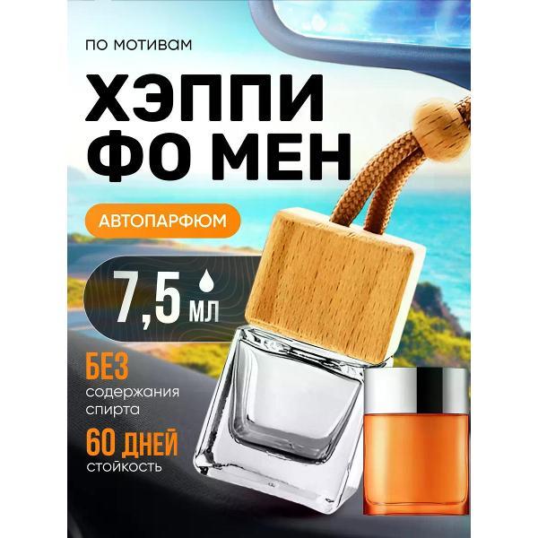 Автомобильный ароматизатор БестПарфюм Happy Клиник