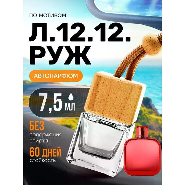 Автомобильный ароматизатор БестПарфюм L.12.12 Rouge