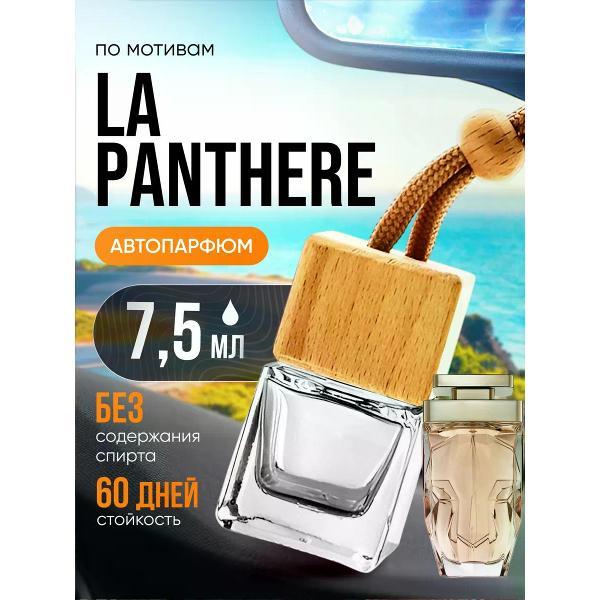 Автомобильный ароматизатор БестПарфюм La Panthere