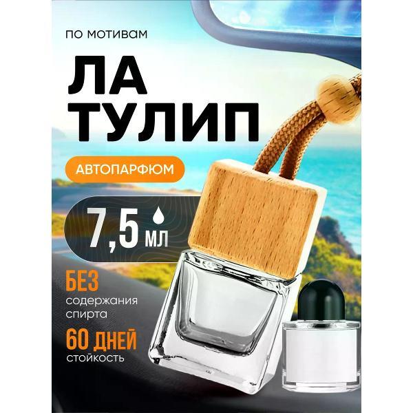 Автомобильный ароматизатор БестПарфюм La Tulipe