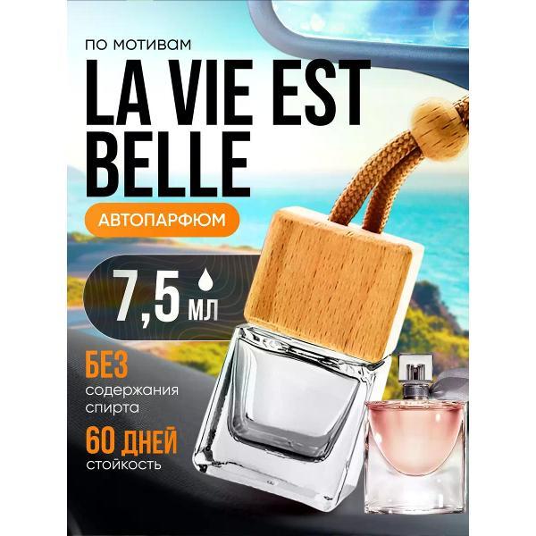 Автомобильный ароматизатор БестПарфюм La Vie Est Belle