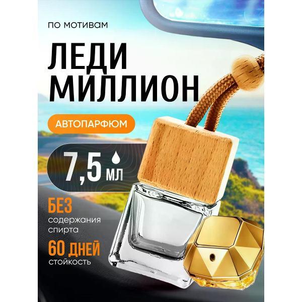 Автомобильный ароматизатор БестПарфюм Lady Million