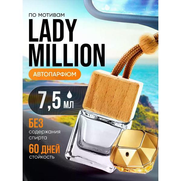 Автомобильный ароматизатор БестПарфюм Lady Million