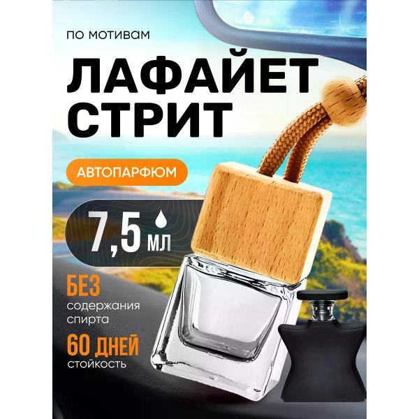Автомобильный ароматизатор БестПарфюм Lafayette Street