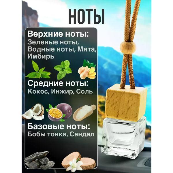 Автомобильный ароматизатор БестПарфюм Le Beau Paradise