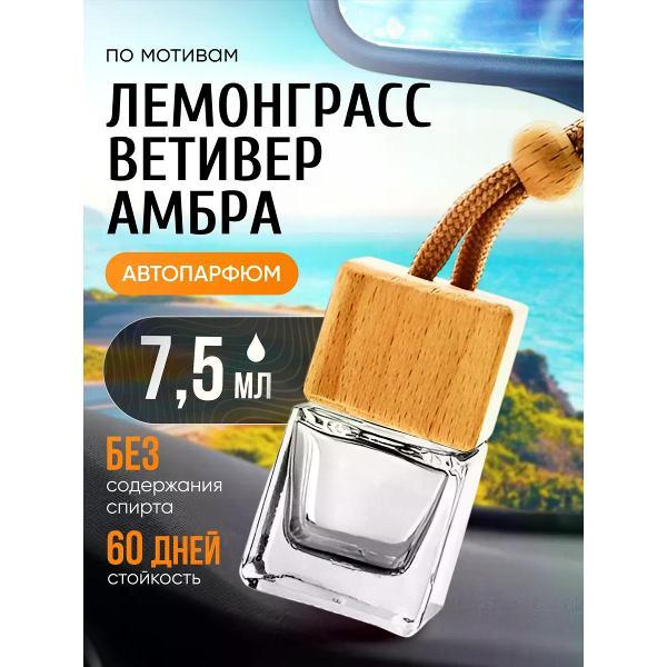 Автомобильный ароматизатор БестПарфюм Lemongrass фото
