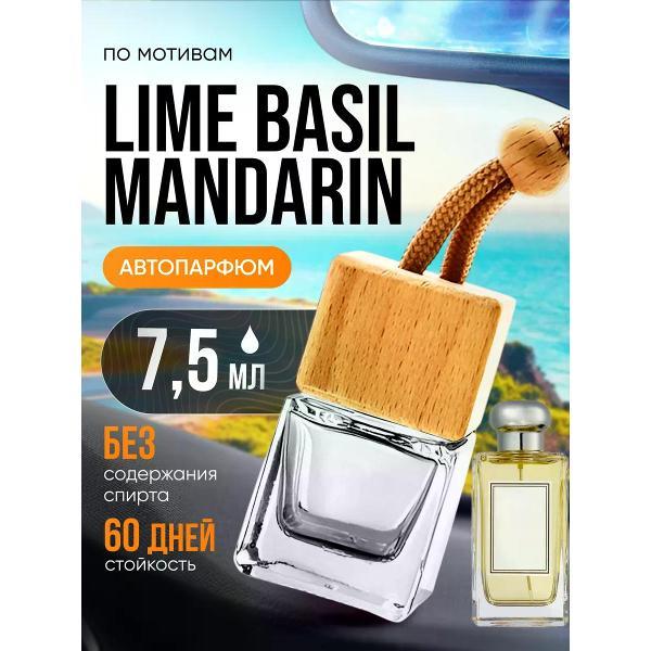 Автомобильный ароматизатор БестПарфюм Lime Basil