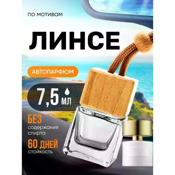 Автомобильный ароматизатор БестПарфюм Lince Линсе