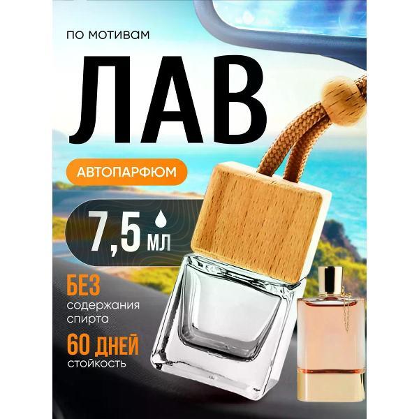 Автомобильный ароматизатор БестПарфюм Love Хлое Лав