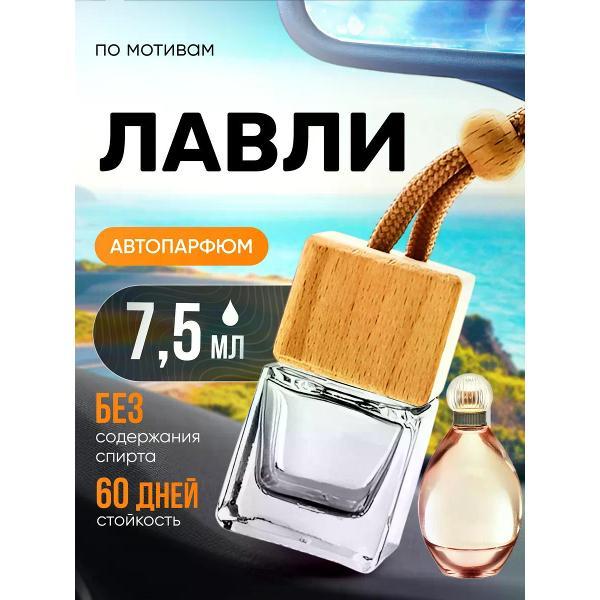 Автомобильный ароматизатор БестПарфюм Lovely Лавли