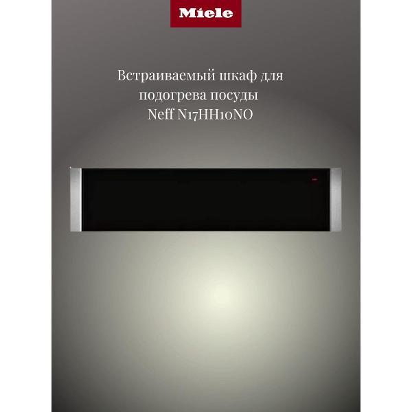 Встраиваемый подогреватель для посуды Miele N17HH10NO