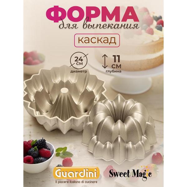 Форма для запекания Guardini Каскад Sweet Magic 24 см