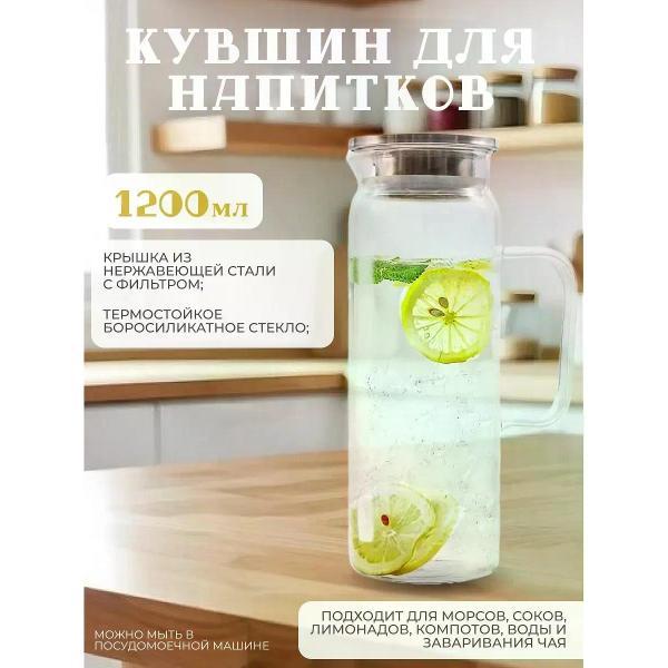 Графин RasheL 1,2 л из жаропрочного стекла с крышкой-фильтром