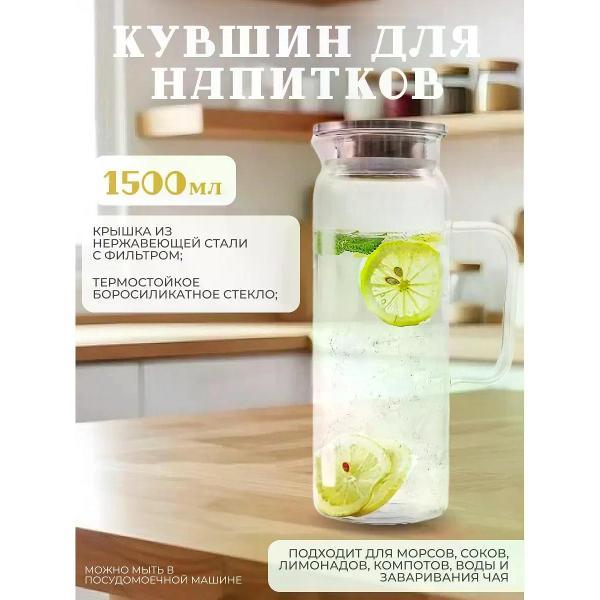 Графин RasheL 1,5 л из жаропрочного стекла с крышкой-фильтром