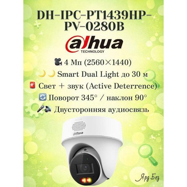 Камера видеонаблюдения Dahua DH-IPC-PT1439HP-PV-0280B 4 МР IP-камера, Smart Dual Light, двусторонняя связь