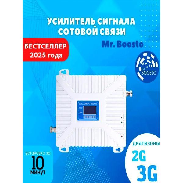 Усилитель интернет сигнала Mr.Boosto Трехдиапазонный усилитель сигнала сотовой мобильной связи 2G+3G (900-1800-2100 MHz) для дома и дачи, полная комплектация, арт.015