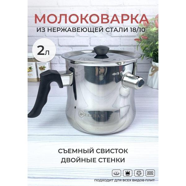 Молоковарка Zeidan 2 л из нержавеющей стали для всех плит