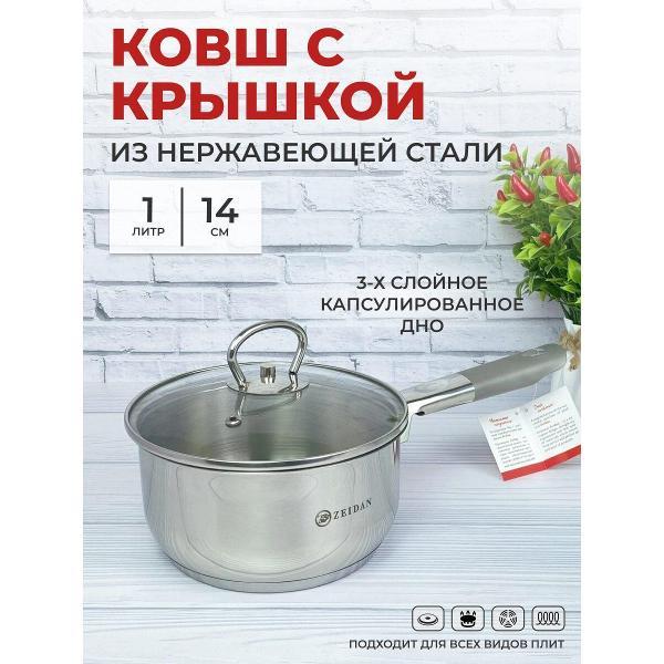 Ковш Zeidan 1 л с крышкой из нержавеющей стали с толстым дном