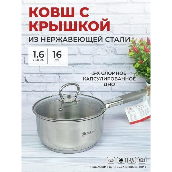 Ковш Zeidan 1,6 л с крышкой из нержавеющей стали с толстым дном