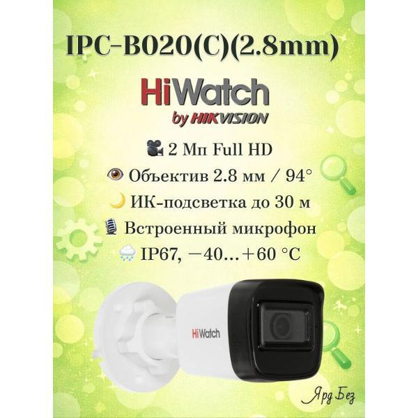 Камера видеонаблюдения Hiwatch IPC-B020(C)(2.8mm) 2Мп Уличная цилиндрическая IP-камера