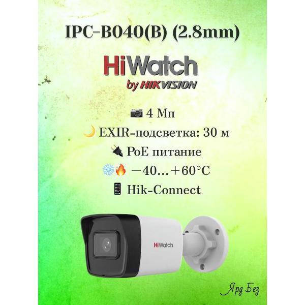 Камера видеонаблюдения Hiwatch IPC-B040(B)(2.8mm) Уличная цилиндрическая IP-камера 4 Мп
