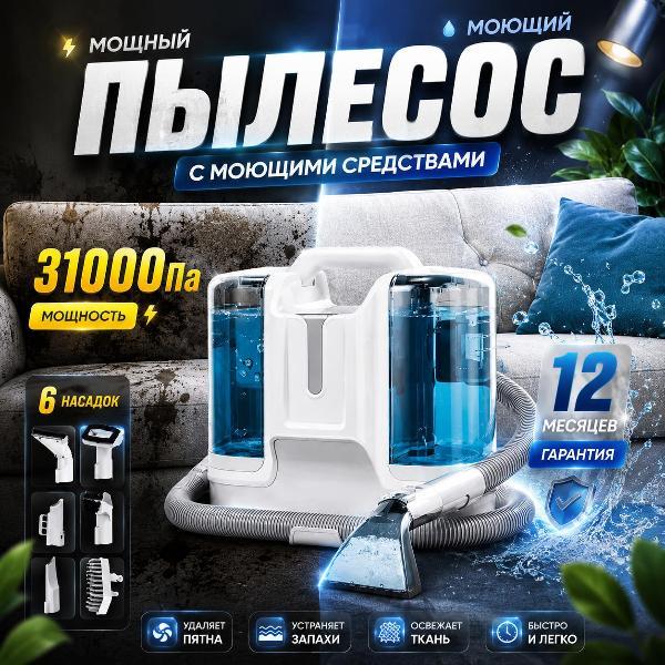 Пылесос напольный Otta&r Моющий пылесос для мебели