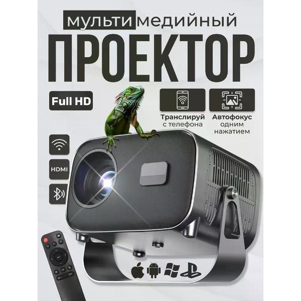 Видеопроектор для домашнего кинотеатра Otta&r Видеопроектор мультимедийный
