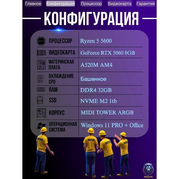 Системный блок NOVA Игровой компьютер Ryzen 5 5600, RAM D4 32 GB, RTX 5060 8GB, SSD 1 TB