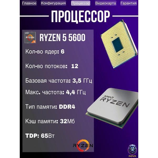 Системный блок NOVA Игровой компьютер Ryzen 5 5600, RAM D4 32 GB, RTX 5060 8GB, SSD 1 TB