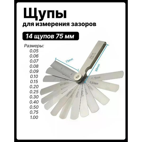 Щуп измерительный нет Щуп для измерение зазоров