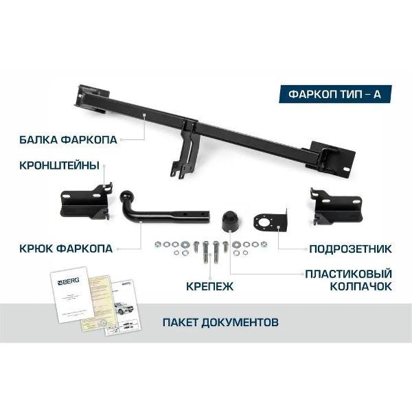 Фаркоп Berg разборной для Chevrolet Niva 2002-2020/Lada Niva 2020-2021/Lana Niva Travel 2021-н.в., шар A, 1200/75 кг
