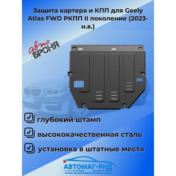 Защита картера АвтоБроня Защита картера и КПП для Geely Atlas FWD РКПП II поколение (2023-н.в.)